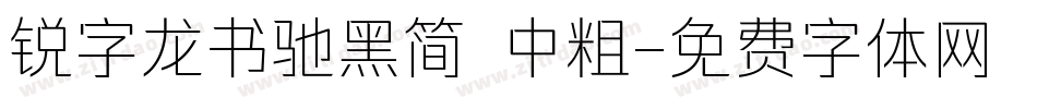 锐字龙书驰黑简 中粗字体转换